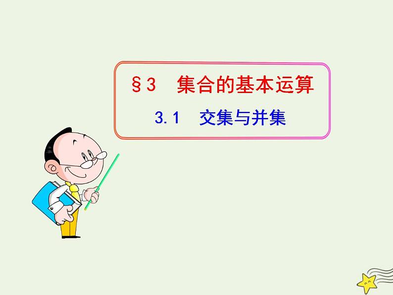 高中数学北师大版必修1 第一章 3.1 交集与全集 课件（21张）01