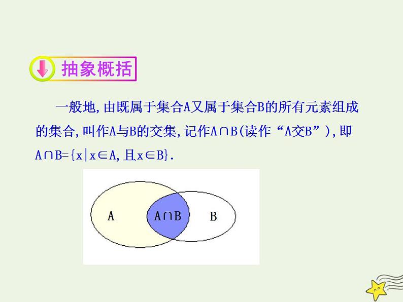 高中数学北师大版必修1 第一章 3.1 交集与全集 课件（21张）06