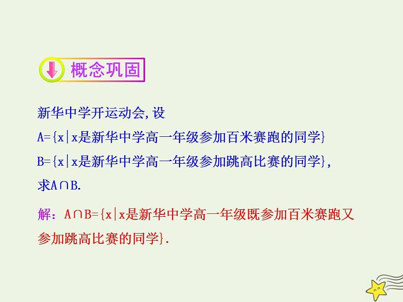 高中数学北师大版必修1 第一章 3.1 交集与全集 课件（21张）07