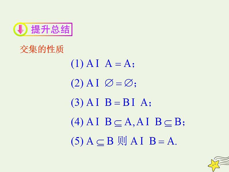 高中数学北师大版必修1 第一章 3.1 交集与全集 课件（21张）08