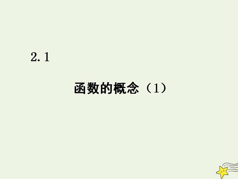高中数学北师大版必修1 第二章 2.1 函数概念 课件（19张）第1页