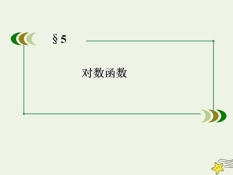 高中数学北师大版必修1 第三章 5.3 对数函数的图像和性质 课件（23张）01