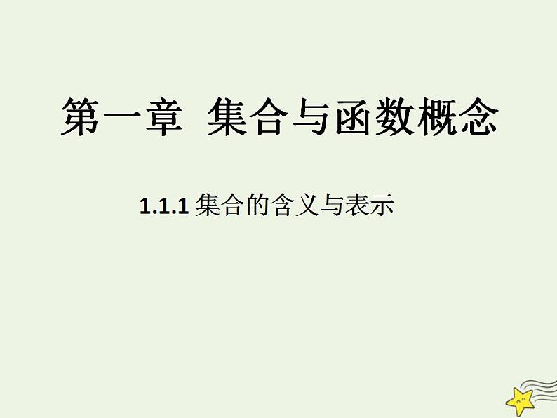 高中数学北师大版必修1 第一章 1 集合的含义与表示 课件（34张）01