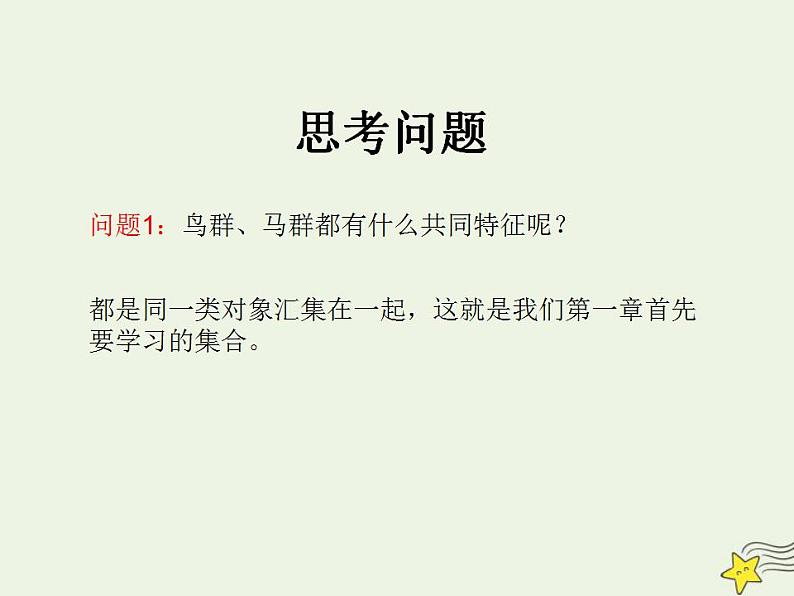高中数学北师大版必修1 第一章 1 集合的含义与表示 课件（34张）05