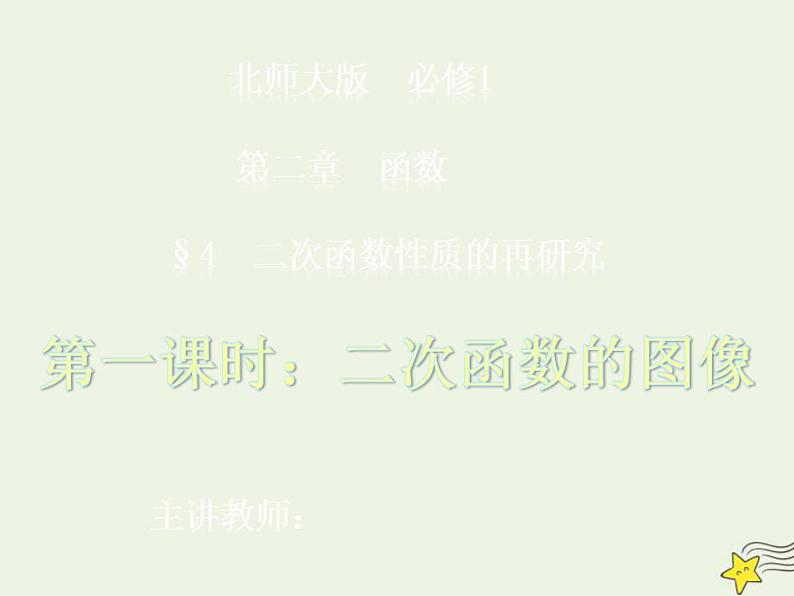 高中数学北师大版必修1 第二章 4.1 二次函数的图像 课件（20张）01