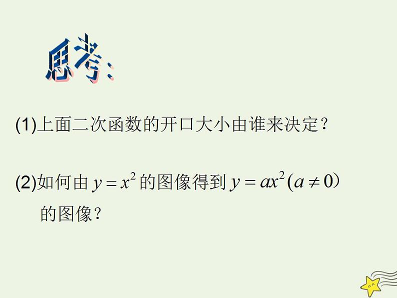 高中数学北师大版必修1 第二章 4.1 二次函数的图像 课件（20张）06