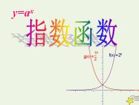 2021学年3.3指数函数的图像和性质课文ppt课件