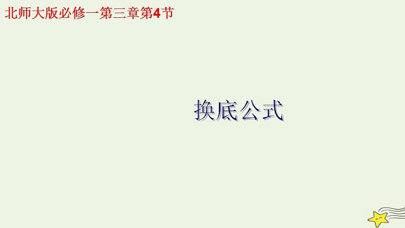 高中数学北师大版必修1 第三章 4.2 换底公式 课件（17张）01