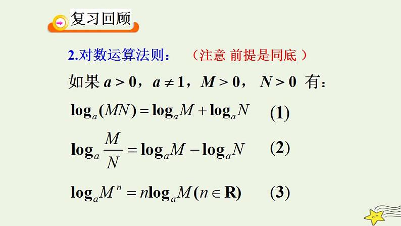 高中数学北师大版必修1 第三章 4.2 换底公式 课件（17张）03