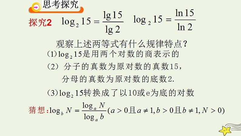 高中数学北师大版必修1 第三章 4.2 换底公式 课件（17张）05