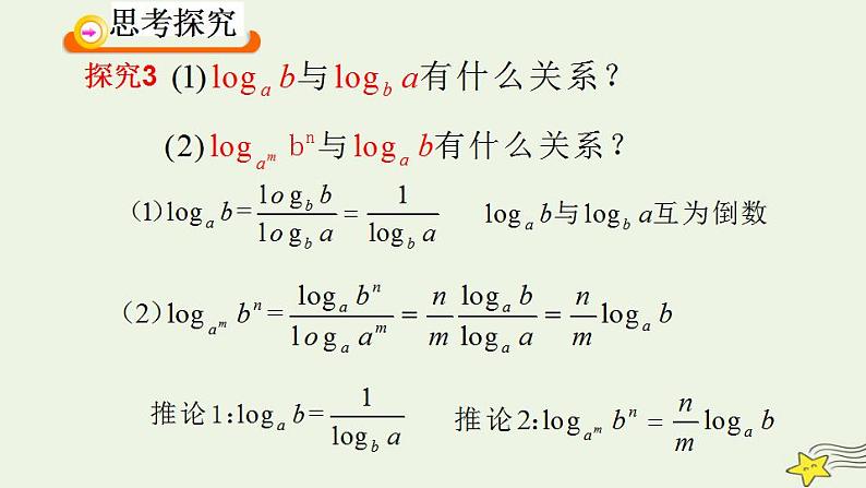 高中数学北师大版必修1 第三章 4.2 换底公式 课件（17张）08