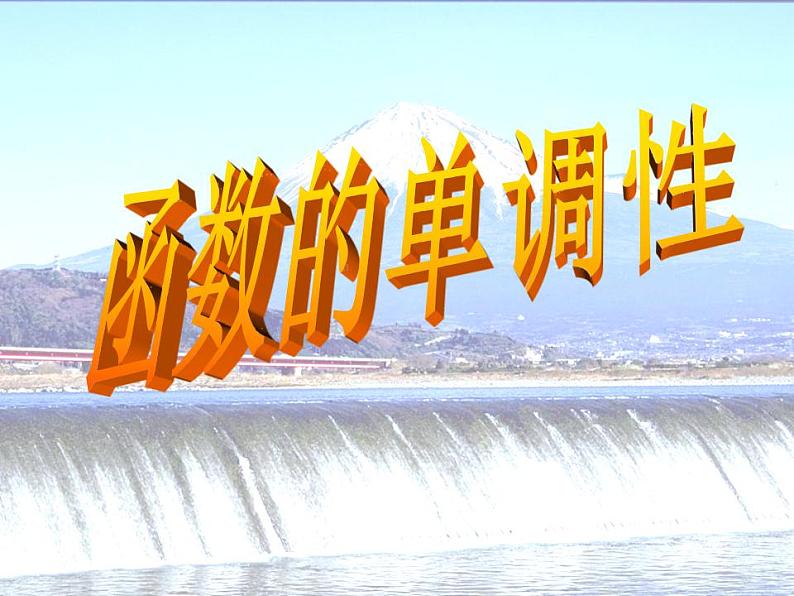高中数学北师大版必修1 第二章 3 函数的单调性 课件（18张）第1页