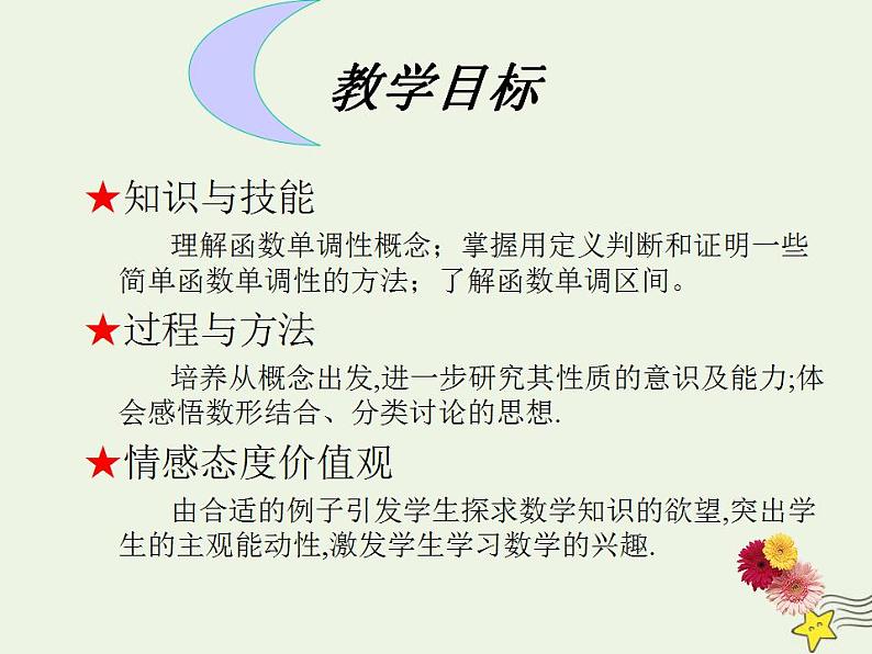 高中数学北师大版必修1 第二章 3 函数的单调性 课件（18张）第2页
