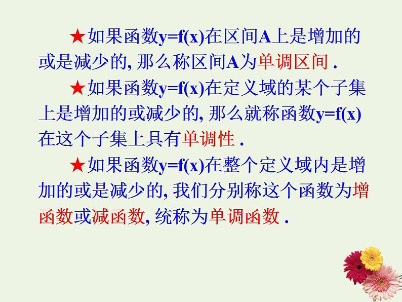 高中数学北师大版必修1 第二章 3 函数的单调性 课件（18张）第7页
