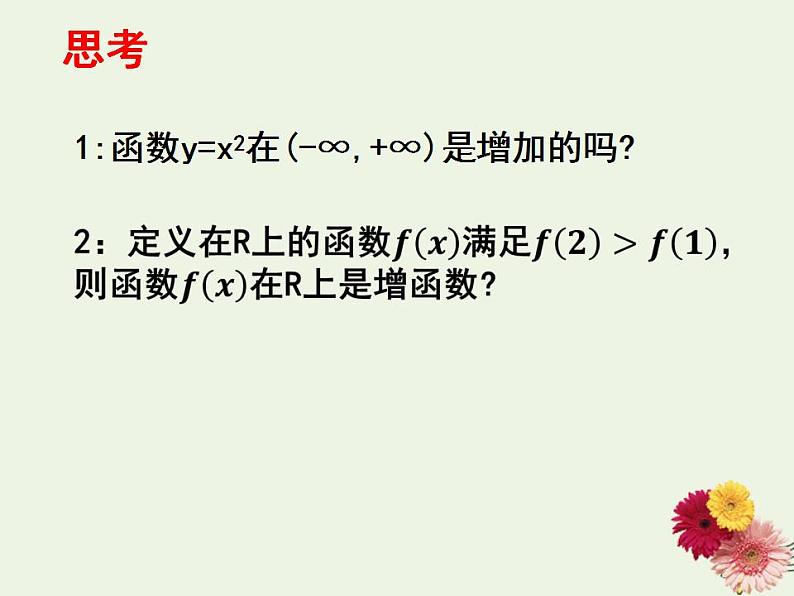 高中数学北师大版必修1 第二章 3 函数的单调性 课件（18张）第8页