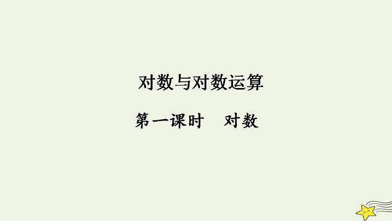 高中数学北师大版必修1 第三章 4.1 对数及其运算 课件 （18张）01