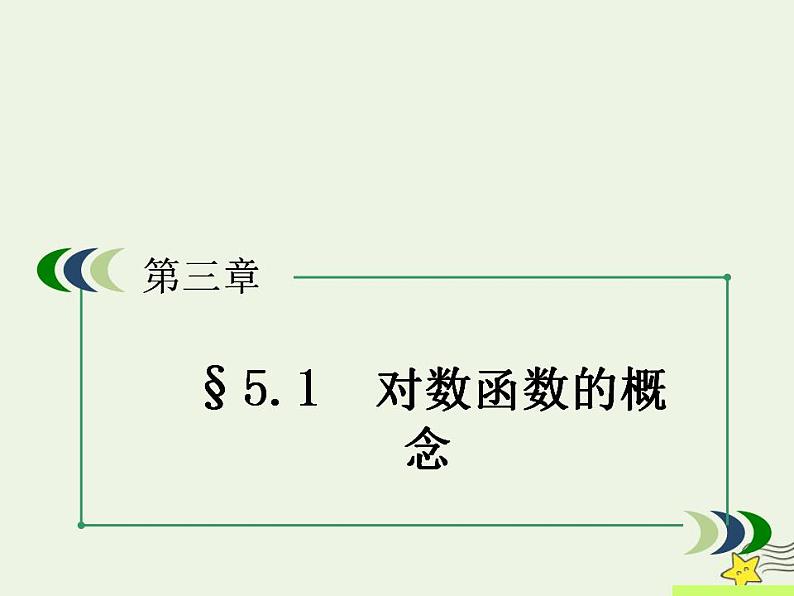高中数学北师大版必修1 第三章 5.1 对数函数的概念 课件（10张）第1页