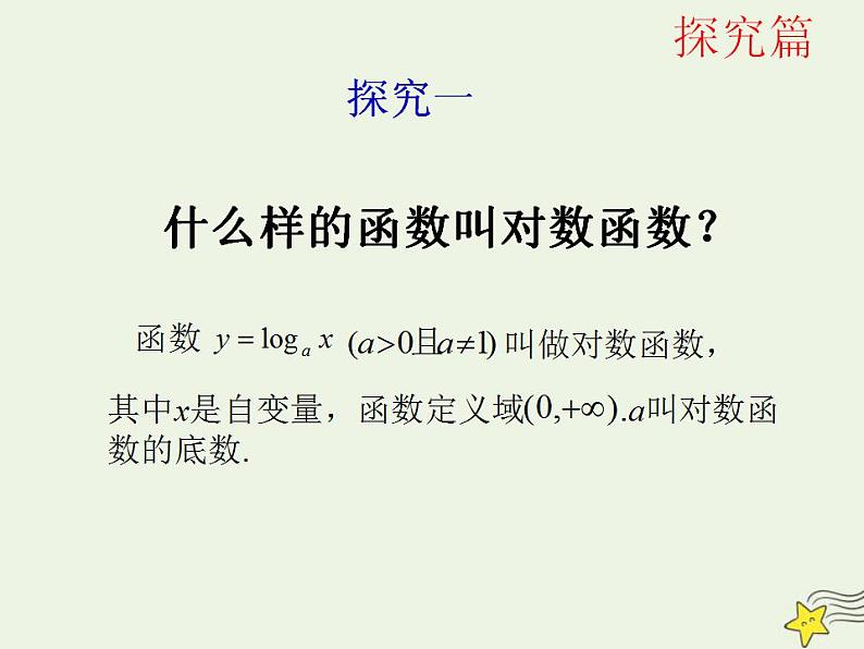 高中数学北师大版必修1 第三章 5.1 对数函数的概念 课件（17张）08