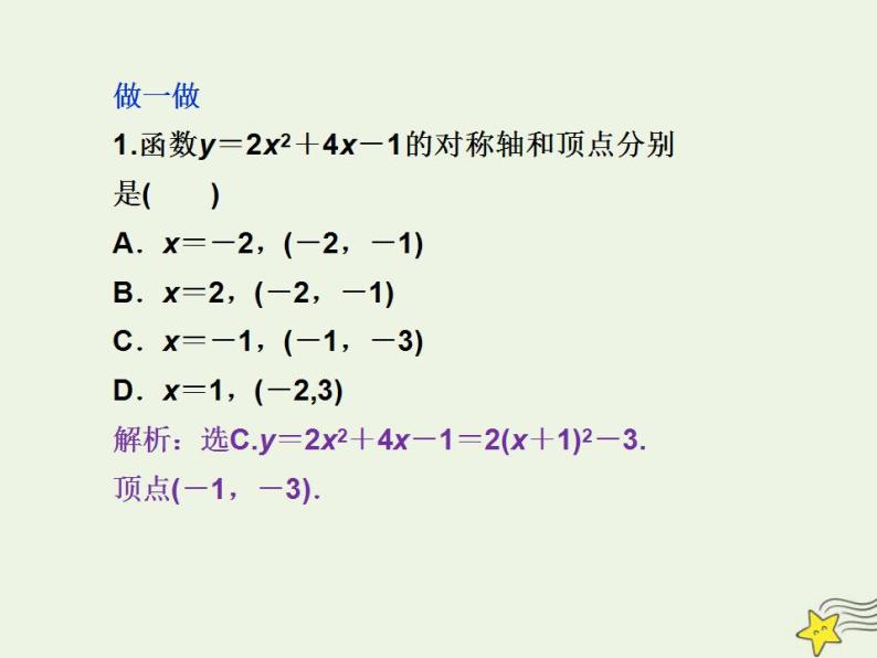 高中数学北师大版必修1 第二章 4.1 二次函数的图像 课件（24张）06