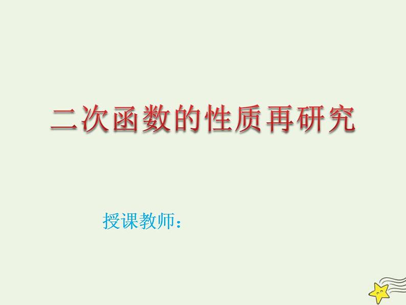 高中数学北师大版必修1 第二章 4.2 二次函数的性质 课件（11张）01