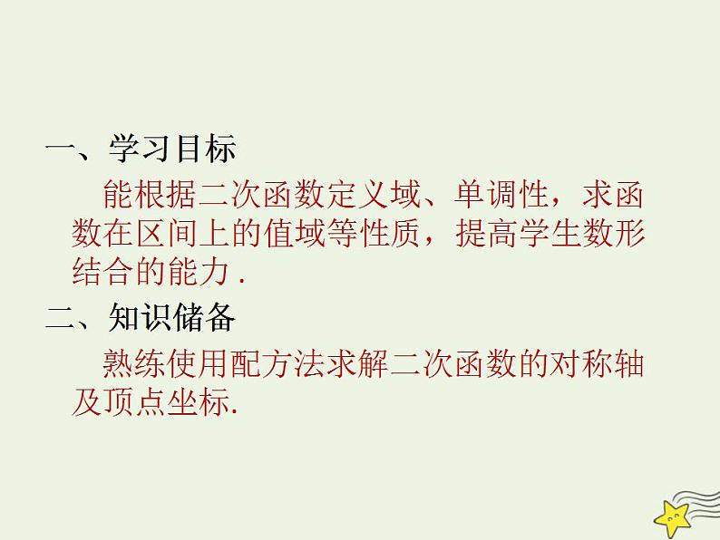 高中数学北师大版必修1 第二章 4.2 二次函数的性质 课件（11张）02