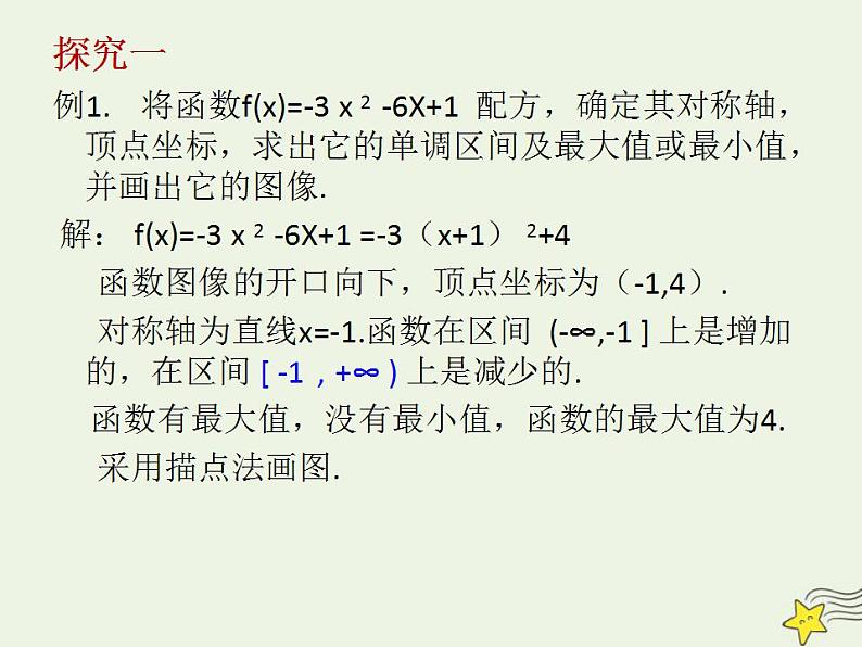 高中数学北师大版必修1 第二章 4.2 二次函数的性质 课件（11张）05
