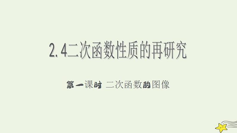 高中数学北师大版必修1 第二章 4.1 二次函数的图像 课件（16张）01