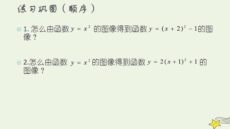 高中数学北师大版必修1 第二章 4.1 二次函数的图像 课件（16张）08