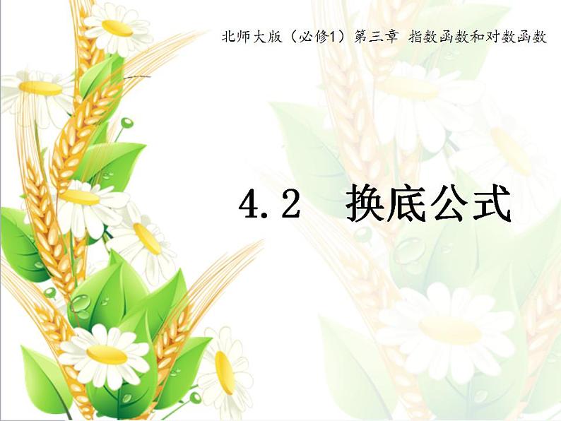 高中数学北师大版必修1 第三章 4.2 换底公式 课件 （12张）01