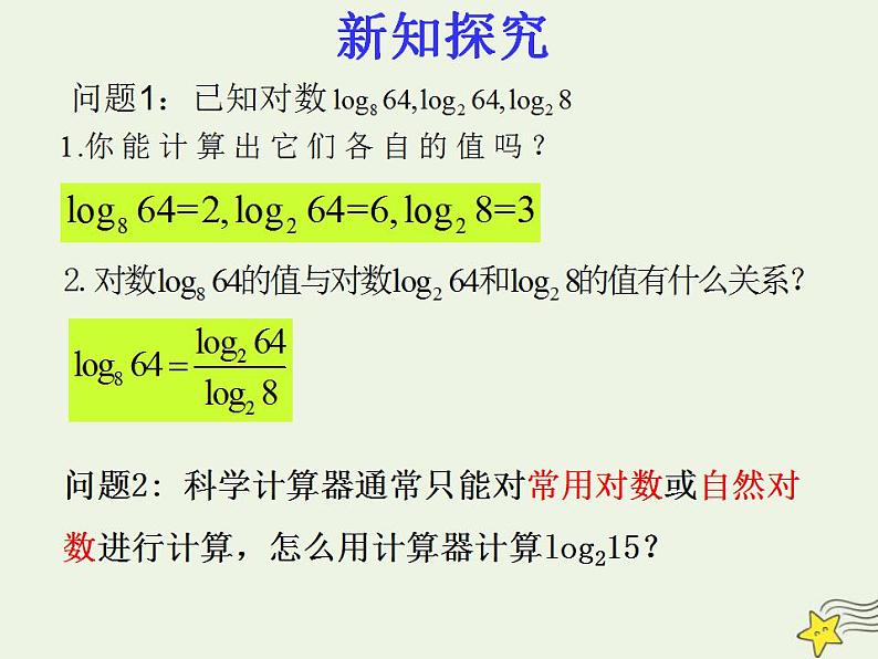 高中数学北师大版必修1 第三章 4.2 换底公式 课件 （12张）03