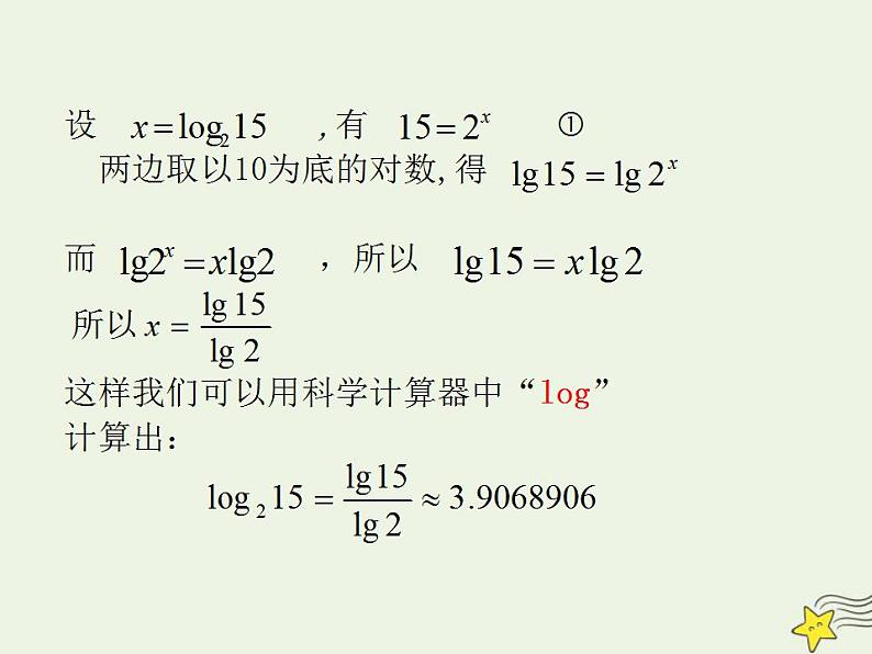 高中数学北师大版必修1 第三章 4.2 换底公式 课件 （12张）04