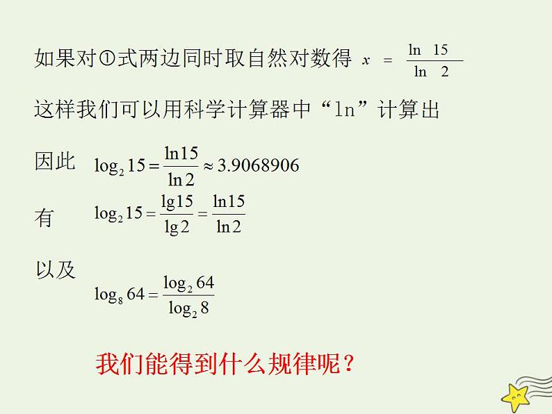 高中数学北师大版必修1 第三章 4.2 换底公式 课件 （12张）05