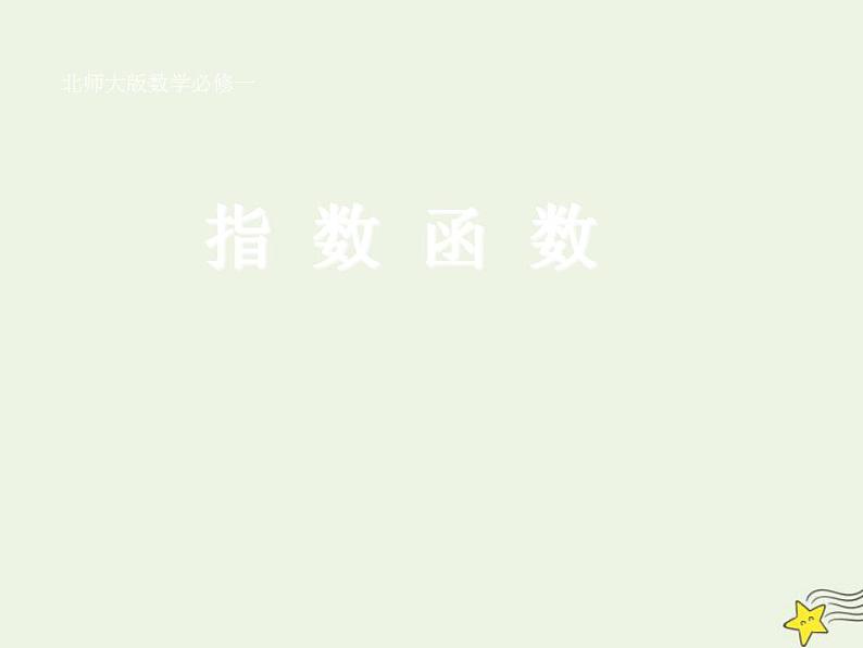 高中数学北师大版必修1 第三章 3.1 指数函数的概念 课件（18张）01
