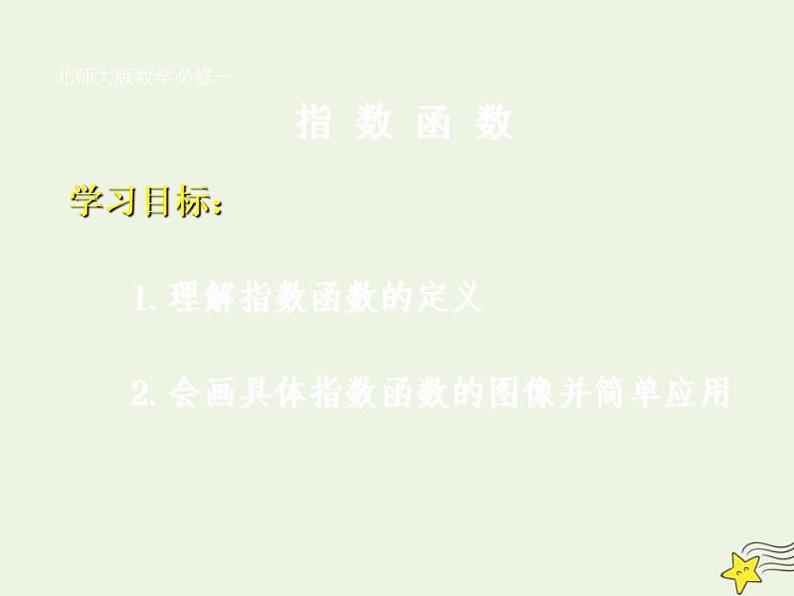 高中数学北师大版必修1 第三章 3.1 指数函数的概念 课件（18张）02