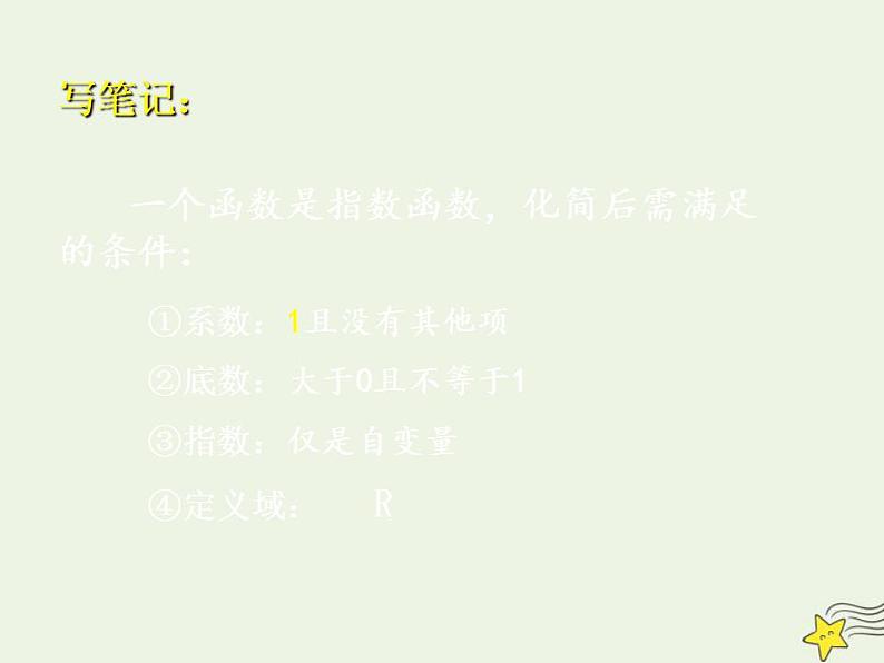 高中数学北师大版必修1 第三章 3.1 指数函数的概念 课件（18张）06
