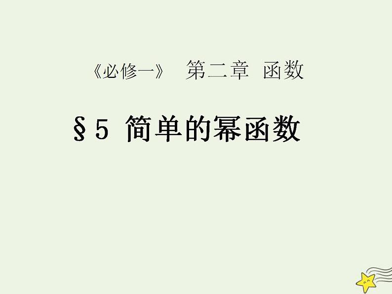 高中数学北师大版必修1 第二章 5 简单的幂函数 课件（19张）第1页