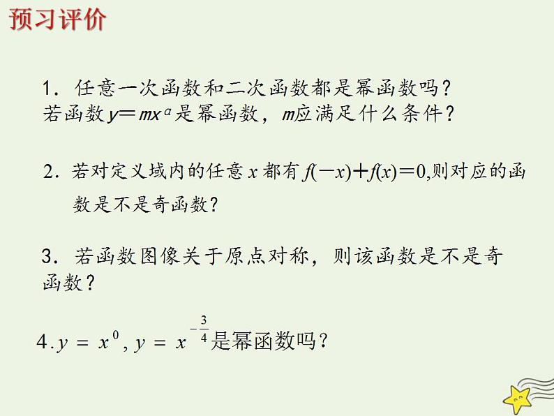 高中数学北师大版必修1 第二章 5 简单的幂函数 课件（19张）第2页