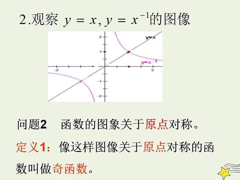 高中数学北师大版必修1 第二章 5 简单的幂函数 课件（19张）第7页