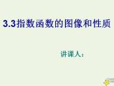 高中数学北师大版必修1 第三章 3.3 指数函数的图像和性质 课件（11张）