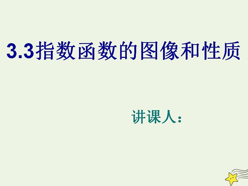 高中数学北师大版必修1 第三章 3.3 指数函数的图像和性质 课件（11张）01