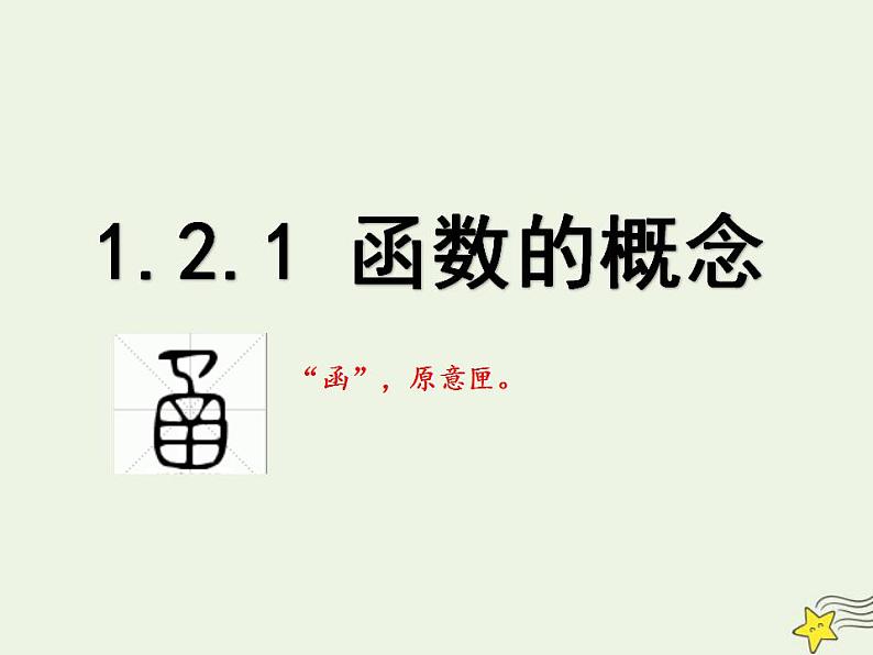 高中数学北师大版必修1 第二章 2.1 函数概念 课件（28张）01