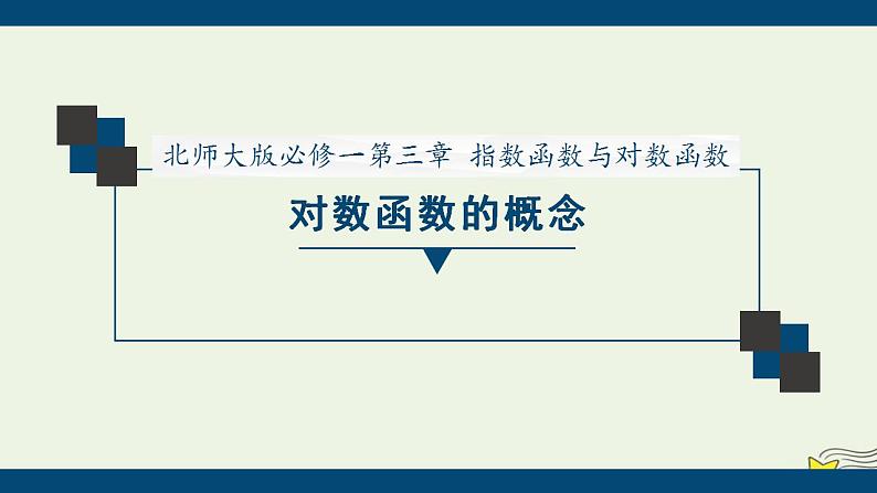 高中数学北师大版必修1 第三章 5.1 对数函数的概念 课件（20张）01