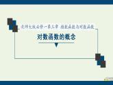 高中数学北师大版必修1 第三章 5.1 对数函数的概念 课件（20张）