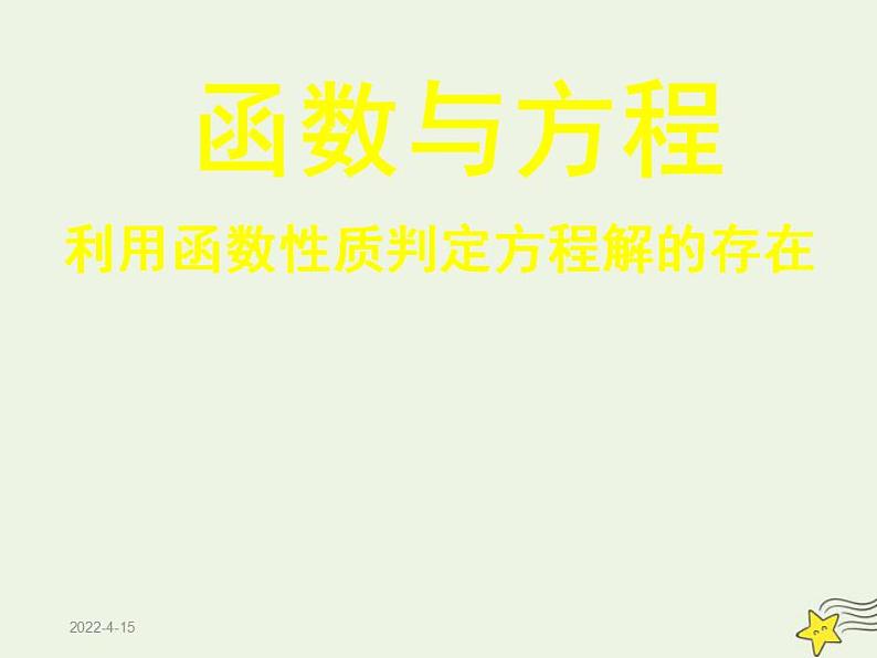 高中数学北师大版必修1 第四章 1.1 利用函数性质判定方程解的存在 课件（12张）第1页