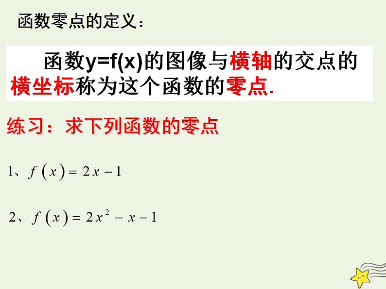 高中数学北师大版必修1 第四章 1.1 利用函数性质判定方程解的存在 课件（12张）第3页