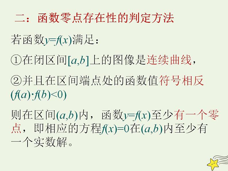 高中数学北师大版必修1 第四章 1.1 利用函数性质判定方程解的存在 课件（19张）第7页