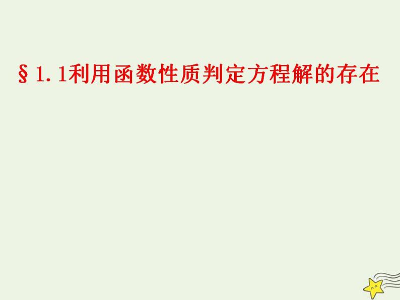 高中数学北师大版必修1 第四章 1.1 利用函数性质判定方程解的存在 课件（15张）第3页