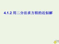 高中数学1.2利用二分法求方程的近似解教课ppt课件