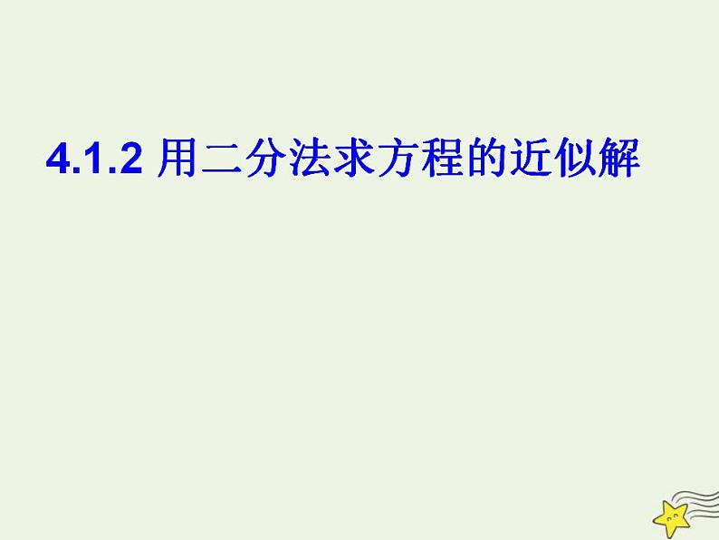 高中数学北师大版必修1 第四章 1.2 利用二分法求方程的近似解 课件（20张）01