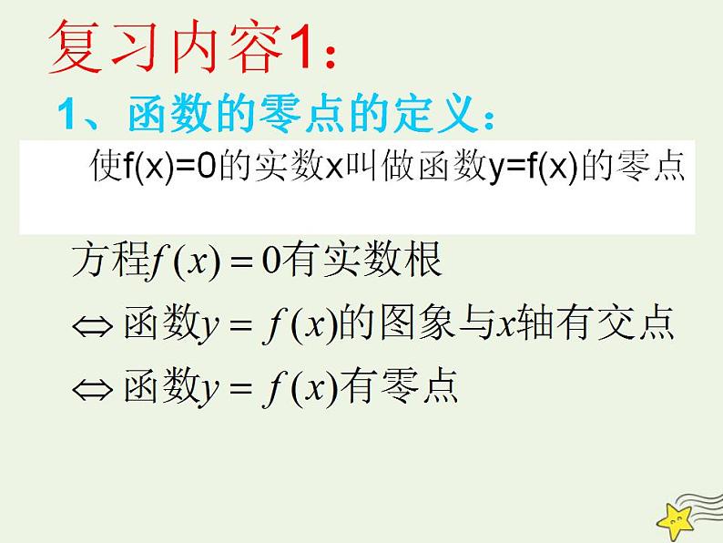 高中数学北师大版必修1 第四章 1.2 利用二分法求方程的近似解 课件（20张）03